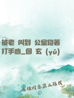 被老師叫到辦公室跪著打手心