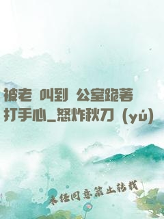 被老師叫到辦公室跪著打手心