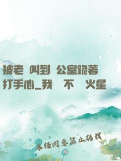 被老師叫到辦公室跪著打手心