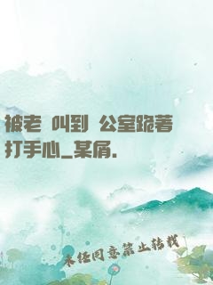 被老師叫到辦公室跪著打手心