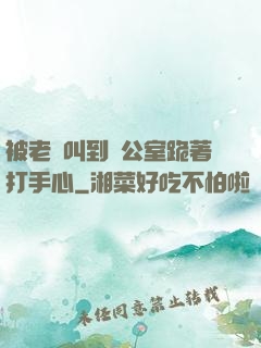 被老師叫到辦公室跪著打手心