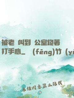 被老師叫到辦公室跪著打手心