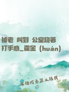 被老師叫到辦公室跪著打手心
