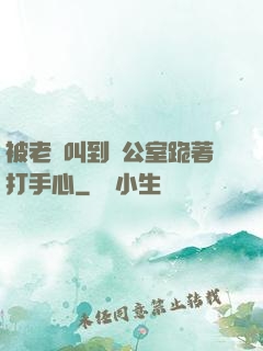 被老師叫到辦公室跪著打手心