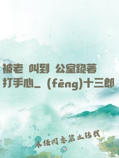 被老師叫到辦公室跪著打手心