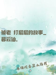 被老師打屁屁的故事