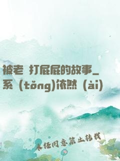 被老師打屁屁的故事