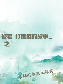 被老師打屁屁的故事