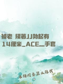 被老師摸著JJ勃起有14厘米