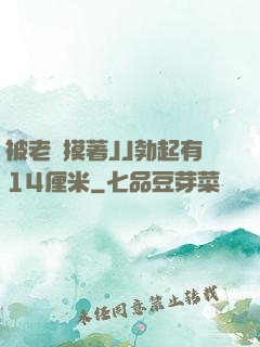 被老師摸著JJ勃起有14厘米