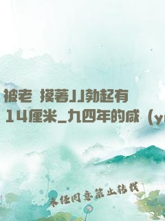 被老師摸著JJ勃起有14厘米