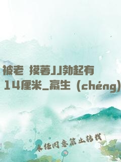 被老師摸著JJ勃起有14厘米