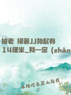 被老師摸著JJ勃起有14厘米