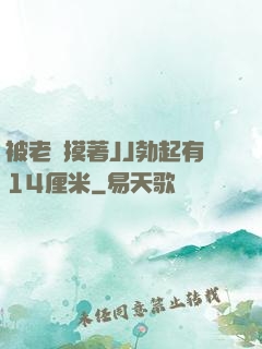 被老師摸著JJ勃起有14厘米