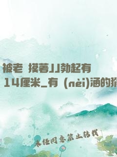 被老師摸著JJ勃起有14厘米