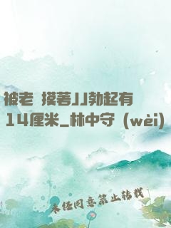 被老師摸著JJ勃起有14厘米