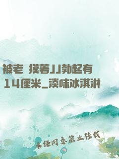 被老師摸著JJ勃起有14厘米