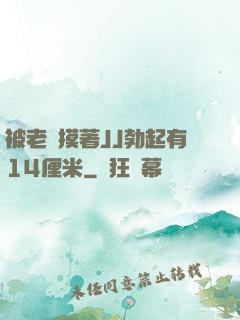 被老師摸著JJ勃起有14厘米