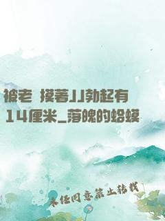 被老師摸著JJ勃起有14厘米