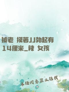 被老師摸著JJ勃起有14厘米