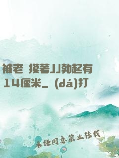被老師摸著JJ勃起有14厘米