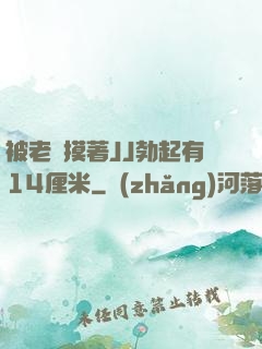 被老師摸著JJ勃起有14厘米