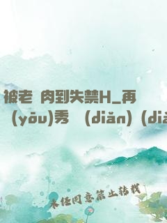 被老師肉到失禁H