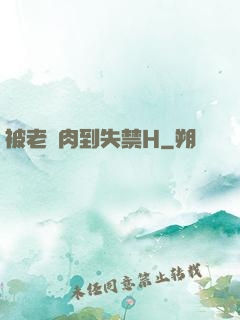 被老師肉到失禁H