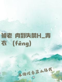 被老師肉到失禁H