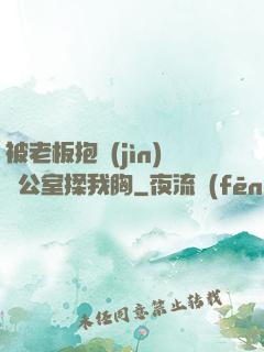 被老板抱進(jìn)辦公室揉我胸