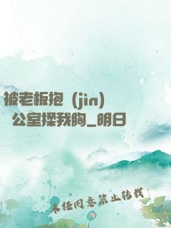 被老板抱進(jìn)辦公室揉我胸