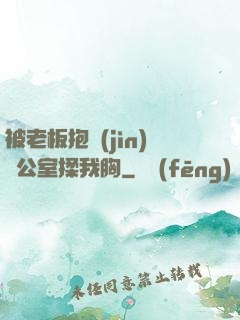 被老板抱進(jìn)辦公室揉我胸