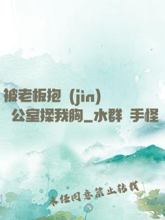 被老板抱進(jìn)辦公室揉我胸