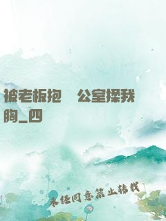 被老板抱進辦公室揉我胸
