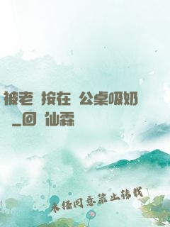 被老總按在辦公桌吸奶頭