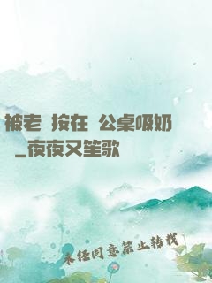 被老總按在辦公桌吸奶頭