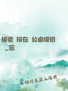 被老總按在辦公桌吸奶頭