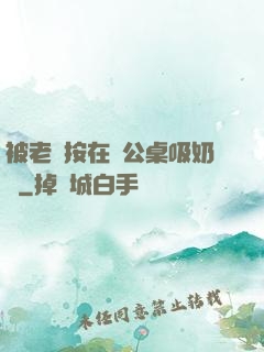 被老總按在辦公桌吸奶頭