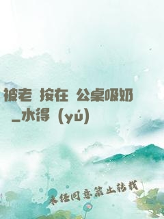 被老總按在辦公桌吸奶頭