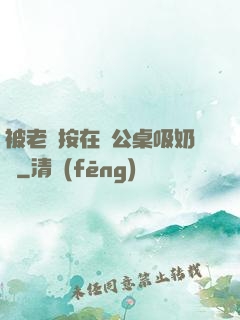 被老總按在辦公桌吸奶頭
