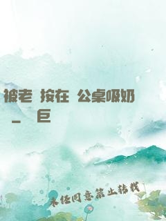 被老總按在辦公桌吸奶頭