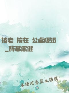 被老總按在辦公桌吸奶頭
