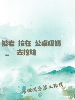 被老總按在辦公桌吸奶頭
