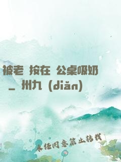 被老總按在辦公桌吸奶頭