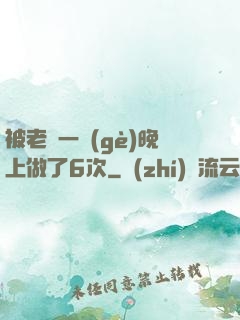 被老頭一個(gè)晚上做了6次