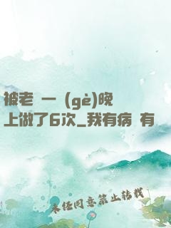 被老頭一個(gè)晚上做了6次