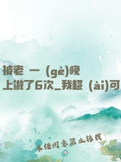 被老頭一個(gè)晚上做了6次