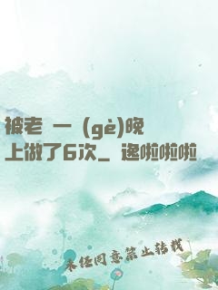 被老頭一個(gè)晚上做了6次