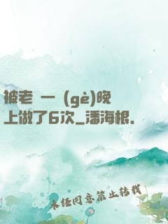 被老頭一個(gè)晚上做了6次