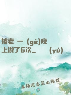 被老頭一個(gè)晚上做了6次